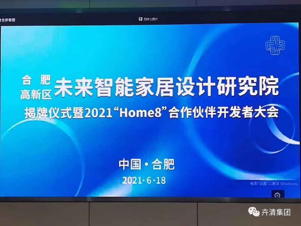 合肥高新区未来智能家居设计研究院揭牌仪式暨2021“Home8”合作伙伴开发者大会